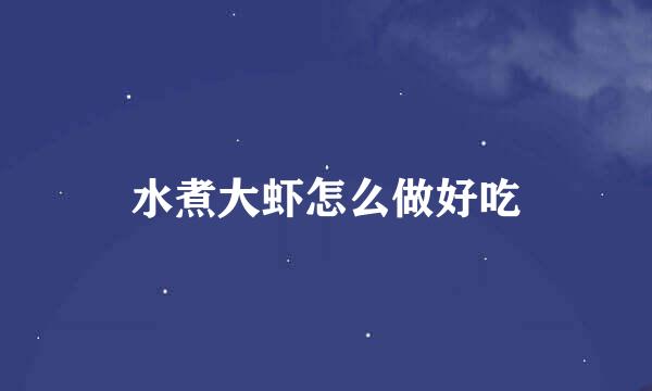 水煮大虾怎么做好吃