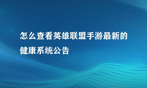 怎么查看英雄联盟手游最新的健康系统公告