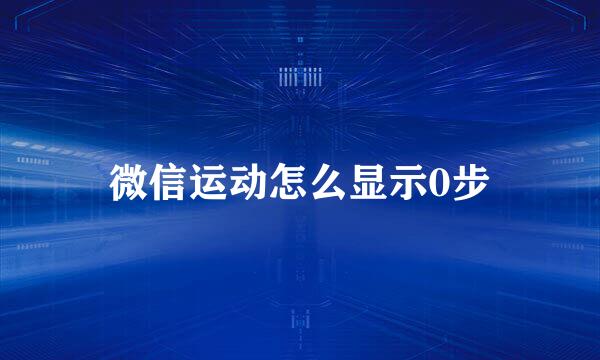 微信运动怎么显示0步