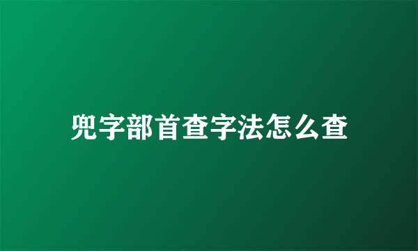 兜字部首查字法怎么查