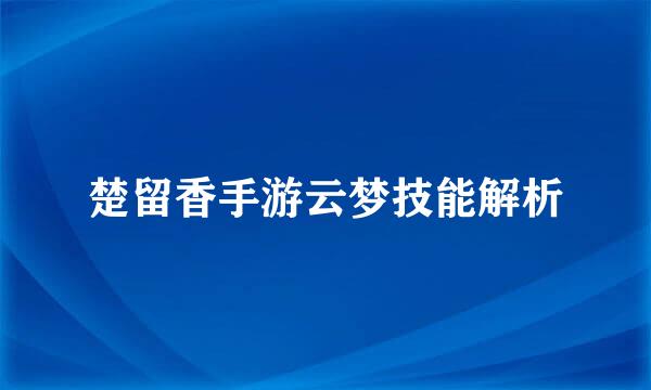 楚留香手游云梦技能解析