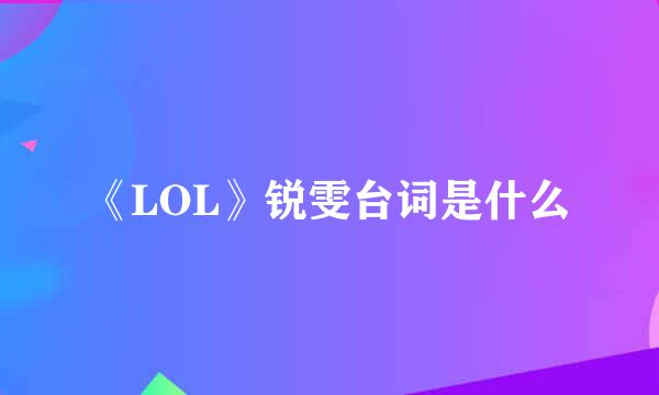 《LOL》锐雯台词是什么