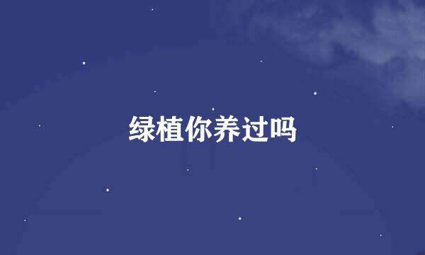 绿植你养过吗
