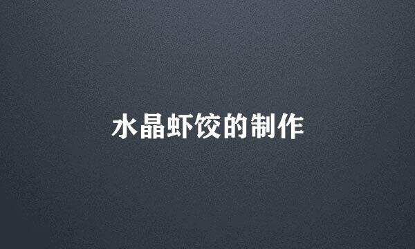 水晶虾饺的制作