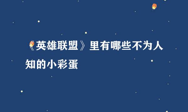 《英雄联盟》里有哪些不为人知的小彩蛋