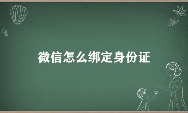 微信怎么绑定身份证