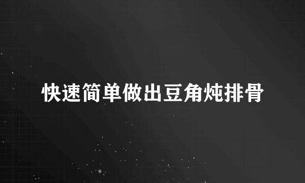 快速简单做出豆角炖排骨