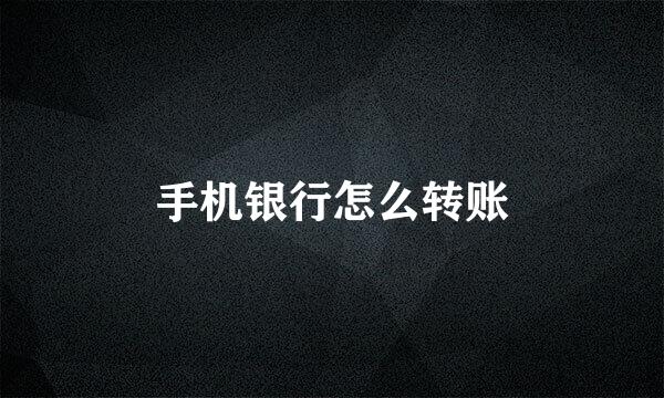 手机银行怎么转账