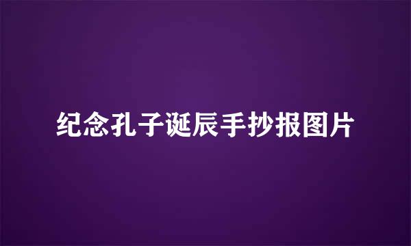纪念孔子诞辰手抄报图片
