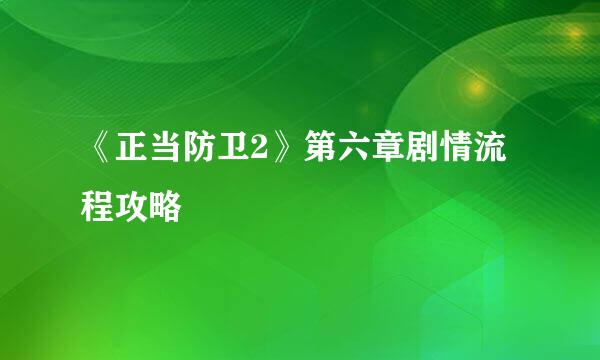 《正当防卫2》第六章剧情流程攻略