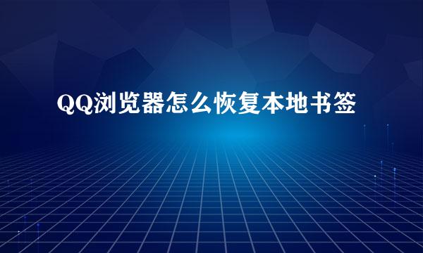 QQ浏览器怎么恢复本地书签