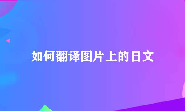 如何翻译图片上的日文