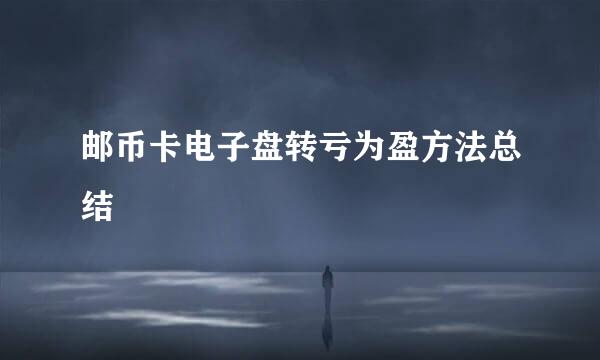 邮币卡电子盘转亏为盈方法总结