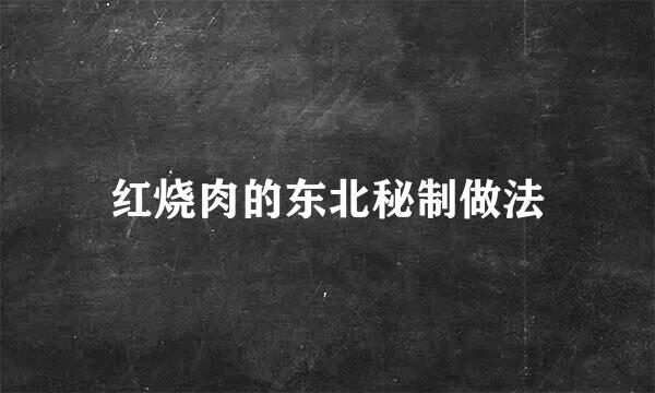 红烧肉的东北秘制做法