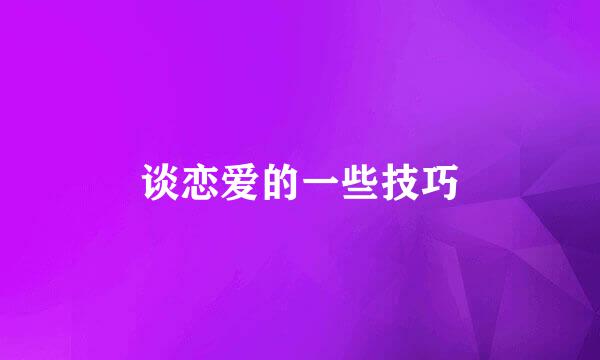 谈恋爱的一些技巧