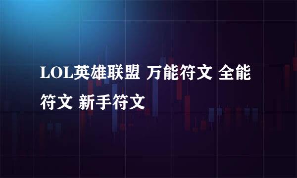 LOL英雄联盟 万能符文 全能符文 新手符文