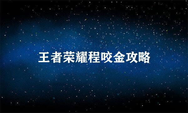 王者荣耀程咬金攻略