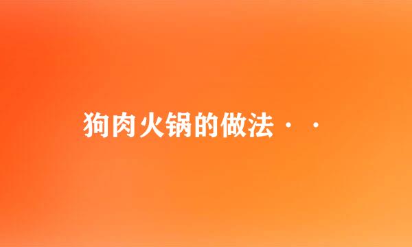 狗肉火锅的做法··