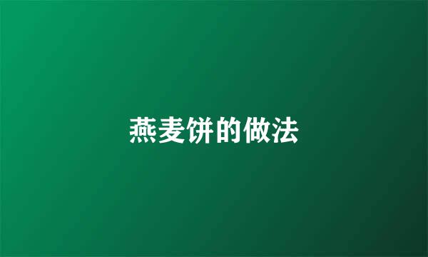 燕麦饼的做法