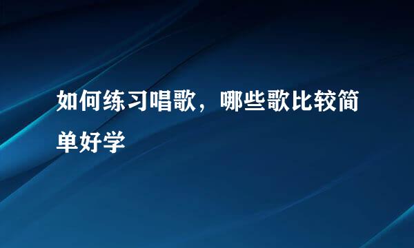 如何练习唱歌，哪些歌比较简单好学