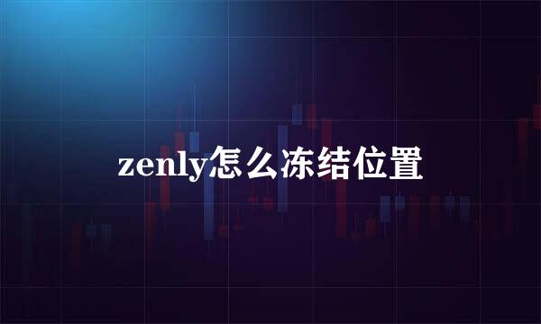 zenly怎么冻结位置