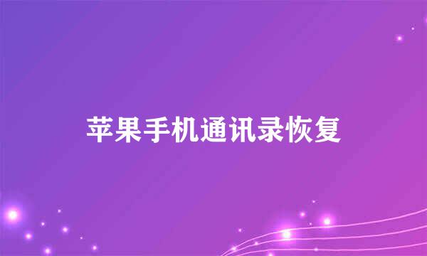 苹果手机通讯录恢复