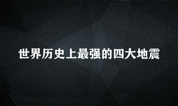 世界历史上最强的四大地震