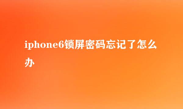 iphone6锁屏密码忘记了怎么办