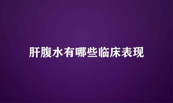 肝腹水有哪些临床表现