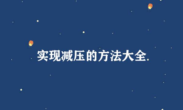 实现减压的方法大全