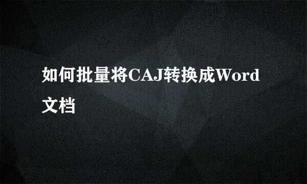 如何批量将CAJ转换成Word文档