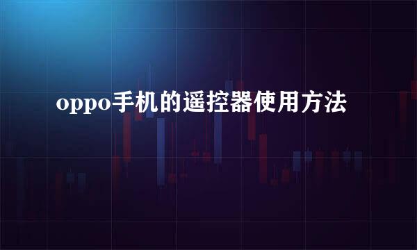 oppo手机的遥控器使用方法