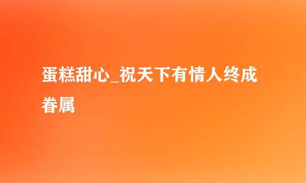 蛋糕甜心_祝天下有情人终成眷属