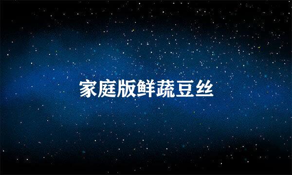 家庭版鲜蔬豆丝