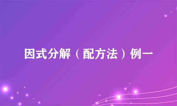 因式分解（配方法）例一