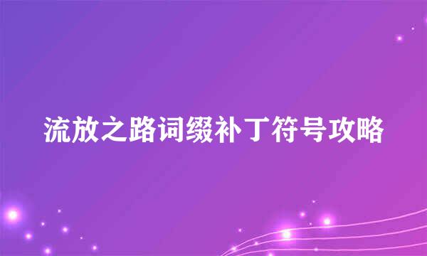 流放之路词缀补丁符号攻略