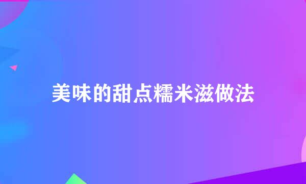 美味的甜点糯米滋做法