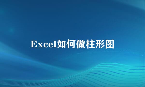 Excel如何做柱形图
