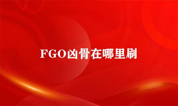 FGO凶骨在哪里刷
