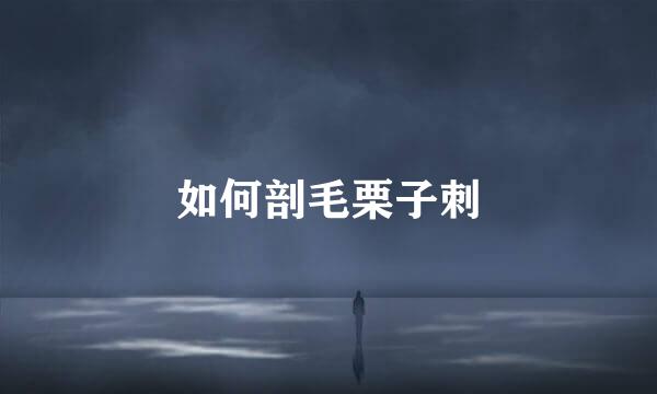 如何剖毛栗子刺
