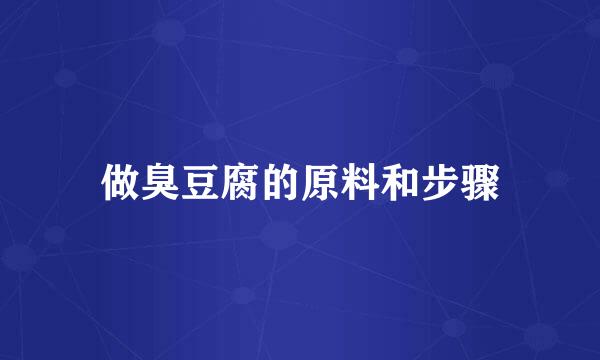 做臭豆腐的原料和步骤
