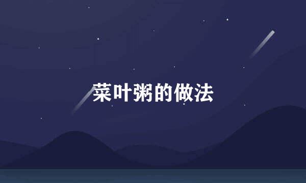菜叶粥的做法