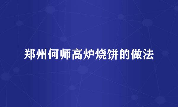 郑州何师高炉烧饼的做法