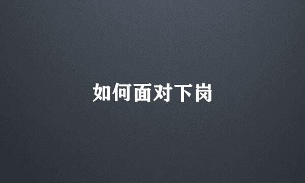 如何面对下岗
