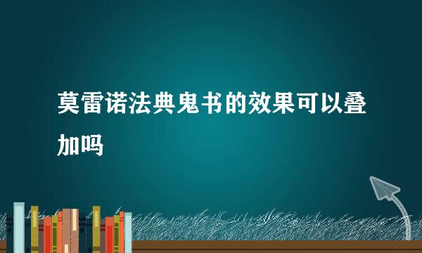 莫雷诺法典鬼书的效果可以叠加吗