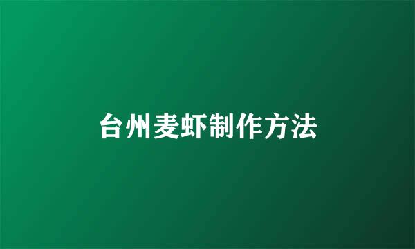 台州麦虾制作方法