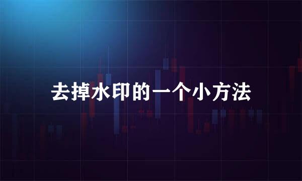去掉水印的一个小方法