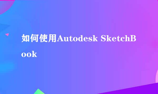 如何使用Autodesk SketchBook