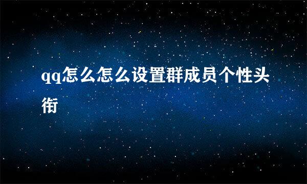 qq怎么怎么设置群成员个性头衔