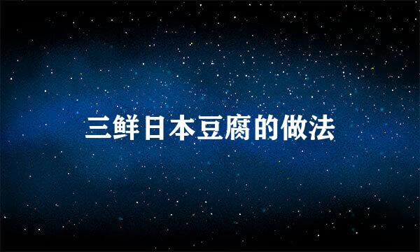 三鲜日本豆腐的做法